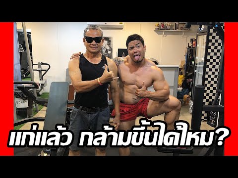 อายุเกือบ60 เข้ายิม สามารถกล้ามขึ้นเหมือนเด็กๆได้มั้ย