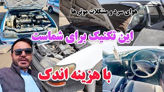Download Lagu با هزینه اندک مشکل من حل شد 🚙 با دیدن این ویدیو خیلی مشکلات موتردارا حل موشه🚗🚙 MP3 Download Lagu با هزینه اندک مشکل من حل شد 🚙 با دیدن این ویدیو خیلی مشکلات موتردارا حل موشه🚗🚙 MP3