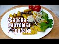 Кто может устоять перед жареной картошкой?