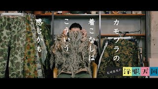 【第48話】カモフラージュ種類別〜迷彩コーデ〜カモフラの着こなしは　こういう感じかも