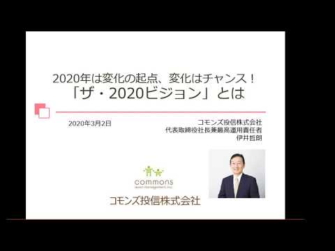 2020年は変化の起点 注目の企業をファンドマネージャーが語る ～ザ・2020ビジョンとは