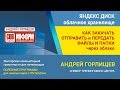 Как закачать отправить передать файл или папку в облако облачное хранилище Yandex Disk   Яндекс Диск