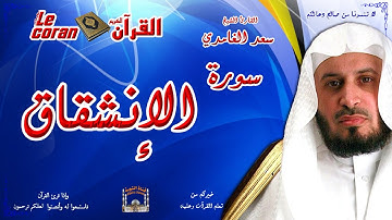 Saad AL Ghamidi - Al inshiqaq (HD-84) سعد الغامدي - سورة  الإنشقـاق