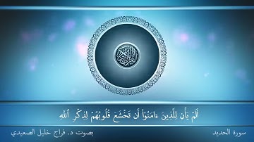 سورة الحديد من المصحف المرتل بصوت د. فراج خليل الصعيدي