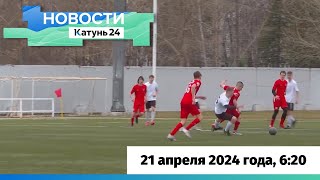 Новости Алтайского края 21 апреля 2024 года, выпуск в 6:20