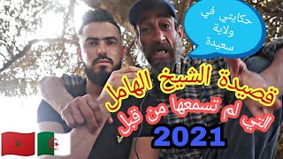 الشيخ الهامل القصيدة التي لم تسمعها من قبل 2021(حكايتي في العسكر في ولاية سعيدة)