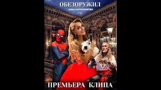 Гиф-афиша клипа «Обезоружил»