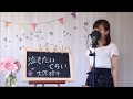 大原櫻子 / 泣きたいくらい   cover  full   歌詞付き   資生堂SEA BREEZE CMソング