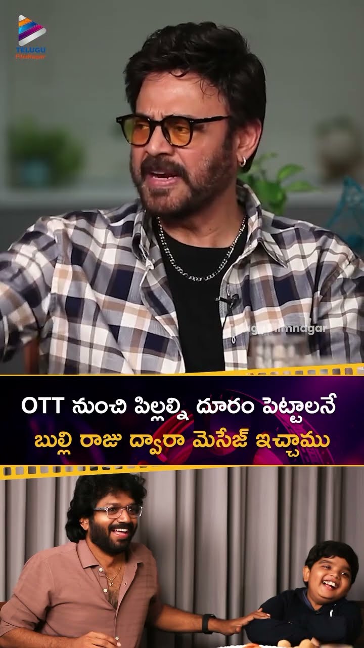 OTT నుంచి పిల్లల్ని దూరం పెట్టాలనే బుల్లి రాజు ద్వారా మెసేజ్ ఇచ్చాము | #AnilRavipudi | #Shorts | TFN