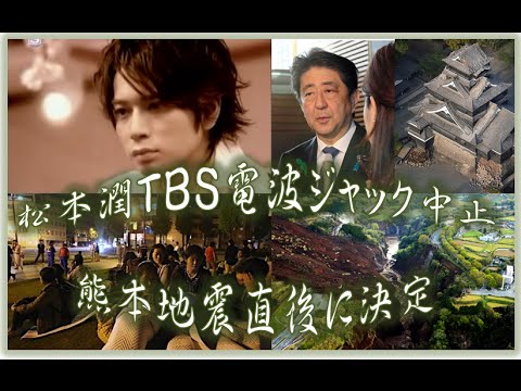 松本潤ＴＢＳ電波ジャック中止　熊本地震直後に決定