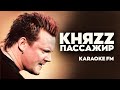 КНЯZZ — ПАССАЖИР | Karaoke FM