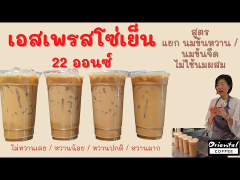 เอสเพรสโซ่เย็น #สูตรแก้ว22ออนซ์ แบบแยกสูตร step by step #ไม่หวานเลย #หวานน้อย