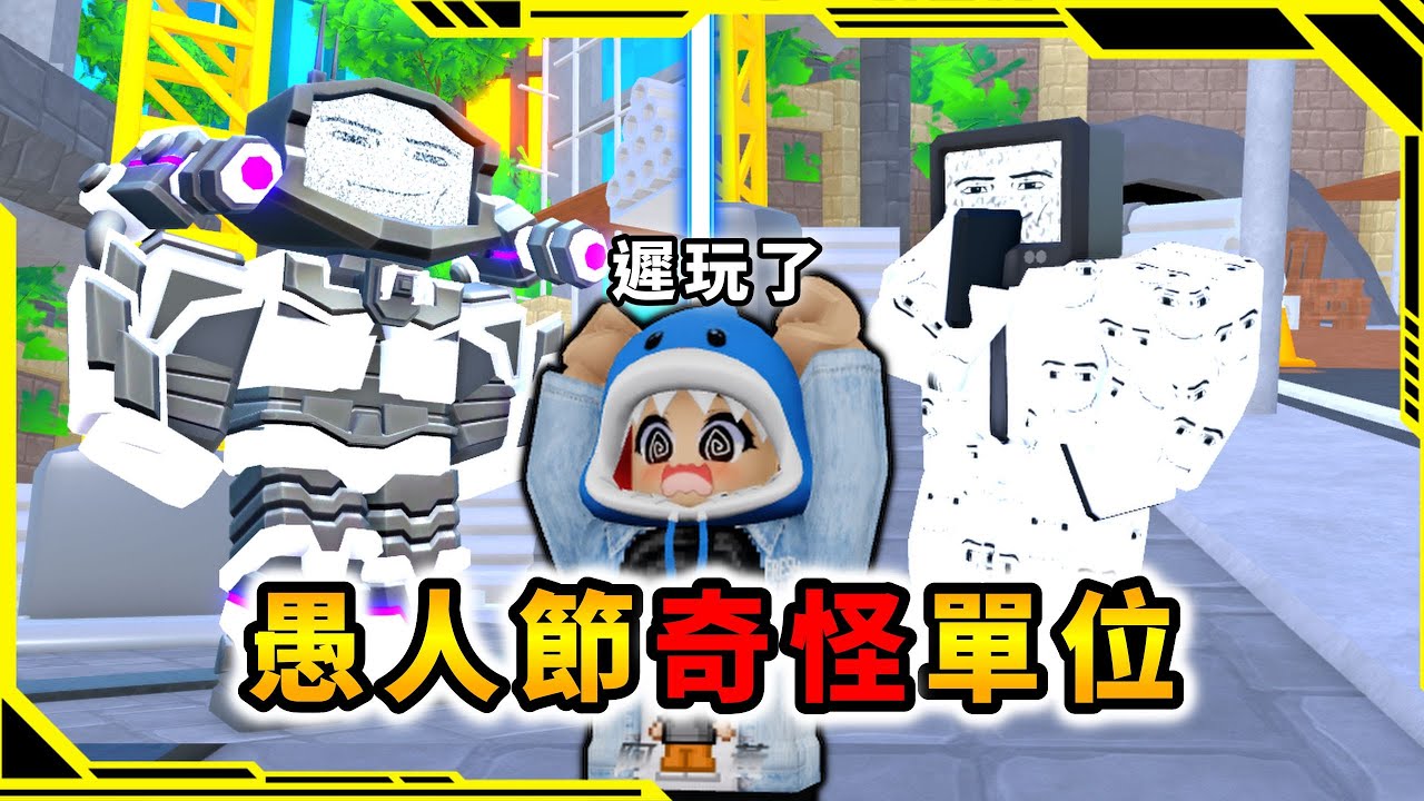 愚人節奇怪的單位！？「馬桶人塔防游戲44」【Toilet Tower Defense】【ROBLOX】【AH WONG】