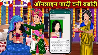 Kahani ऑनलाइन शादी बनी बर्बादी : Story in Hindi | Kahaniyan | Moral Stories | Kahani Ghar Ghar Ki