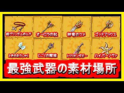 ドラクエ11 最強装備の素材入手場所まとめ オーロラの杖 神竜のツメ ときのおうしゃく 他 3ds版 ドラゴンクエスト11攻略 メイルス Youtube