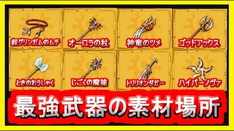 ドラクエ11全キャラ最強装備素材採集仕方