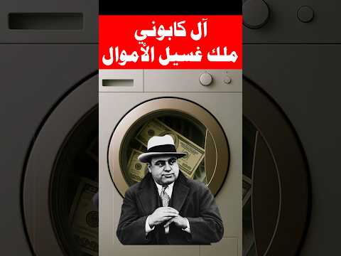 آل كابوني ملك غسيل الأموال