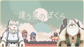 【コラボ配信】違う星のぼくら【ジジケモVTuber/鍛冶之熊ゴロッペ✖獅子野トト】