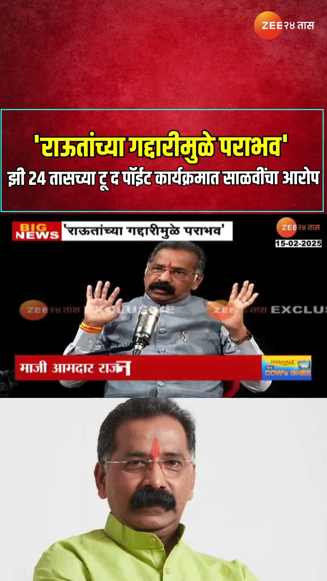 Rajan Salvi | 'राऊतांच्या गद्दारीमुळे पराभव' झी २४ तासच्या टू द पॉईट कार्यक्रमात साळवींचा आरोप