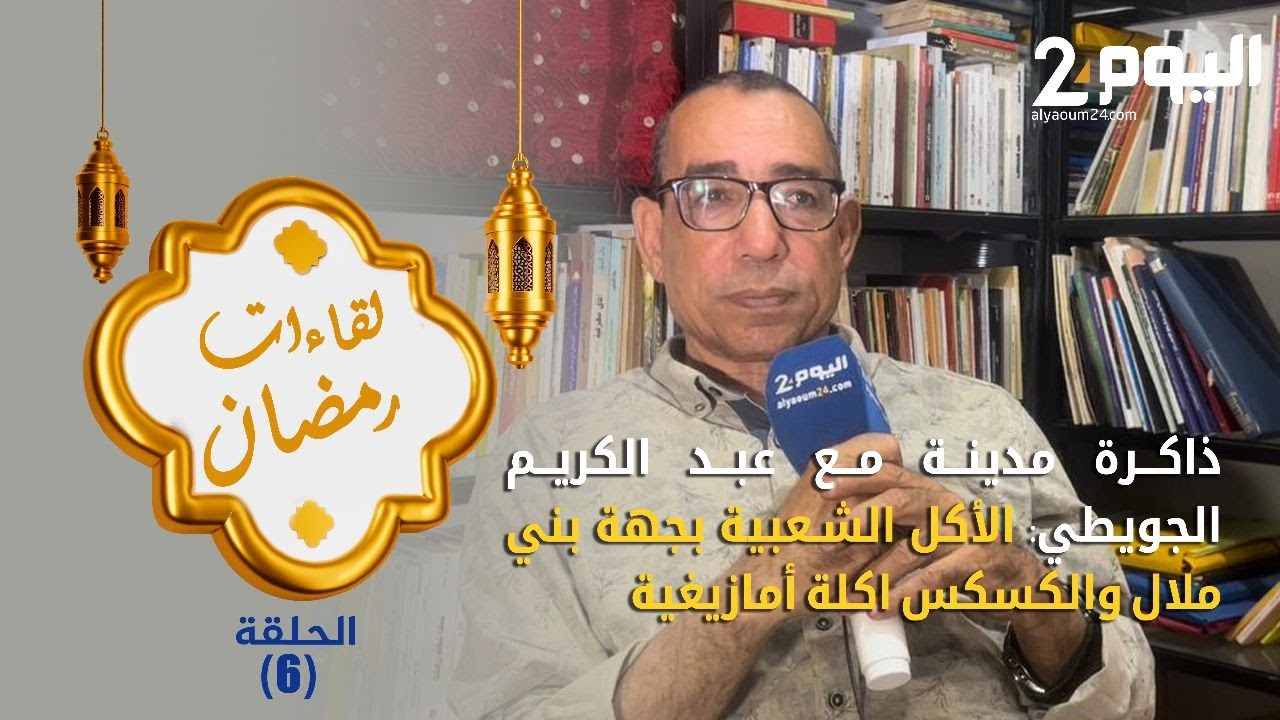 ذاكرة مدينة مع عبد الكريم الجويطي : الأكل الشعبية بجهة بني ملال والكسكس اكلة أمازيغية