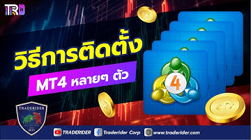 วิธีติดตั้ง MT4 หลายตัวในคอมเครื่องเดียวกัน | How to cloning MT4 app pc