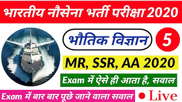 Indian Navy MR Physics Questions 2020 | SSR and AA Physics Questions | Part - 05 |