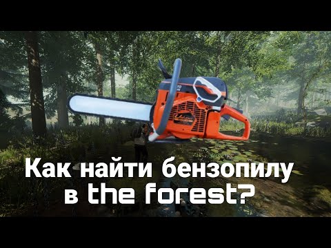 Как найти бензопилу в The Forest?