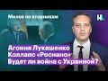 Агония Лукашенко, коллапс «Роснано», будет ли война с Украиной? | Милов по вторникам