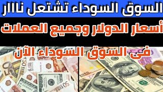 سعر الدولار فى السوق السوداء اليوم أسعار_الدولار والعملات بالسوق السوداء أعلى سعرللدولار الأحد 9/10