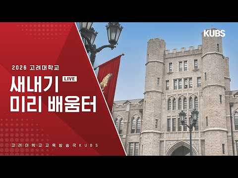 [LIVE] 2026 고려대학교 새내기 미리배움터 생중계