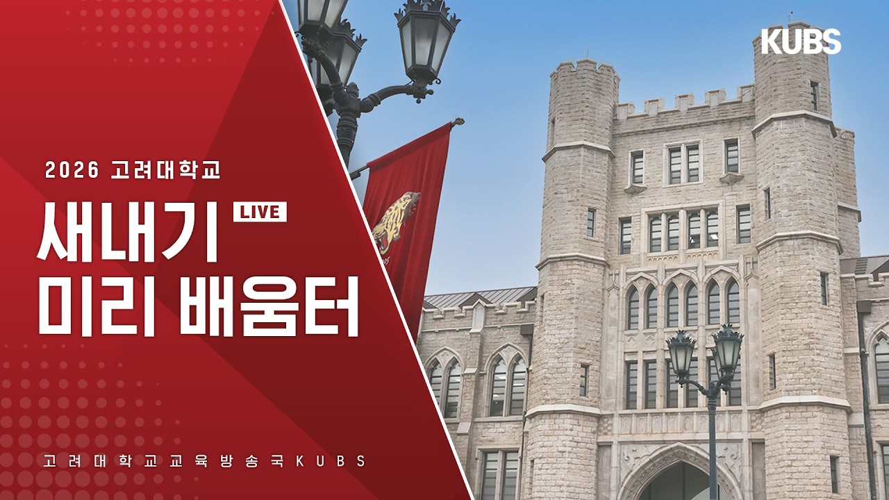 [LIVE] 2026 고려대학교 새내기 미리배움터 생중계