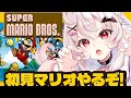 【スーパーマリオブラザーズ】完全初見!初代マリオ遊んでいくぞ~!!!【占都ちえる/Super Mario Bros.】