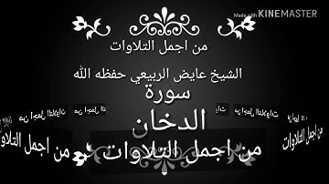 تلاوه سورة الدخان بصوت الشيخ عايض الربيعي