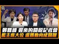劉芩妤來了！【誰來早餐】2025.08.12