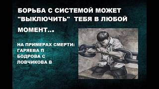 221 #БОРЬБА #СИСТЕМА #СМЕРТЬ #ГОРЯЕВ #ЛОВЧИКОВ #БОДРОВ.