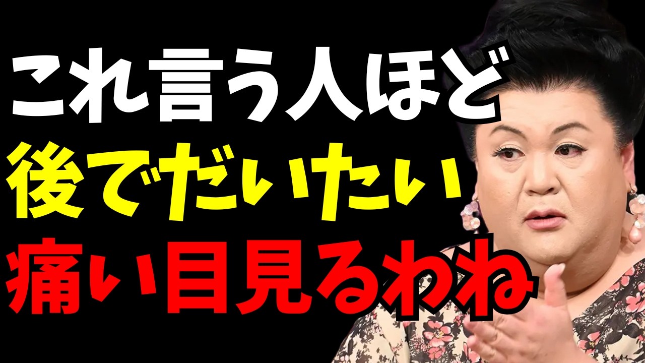 【マツコ】実は人に話さない方がいいこと！口にしたら最後。人間関係が壊れる“禁句”