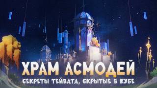 ХРАМА ПРОСТРАНСТВА: ИСТОРИЯ И СЕКРЕТЫ. Genshin Impact | Лор