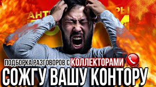 Я СОЖГУ ВАШУ КОНТОРУ , ПОДБОРКА РАЗГОВОРОВ С КОЛЛЕКТОРАМИ 🔥 #коллекторы #гагарин #мфо #пранки #топ