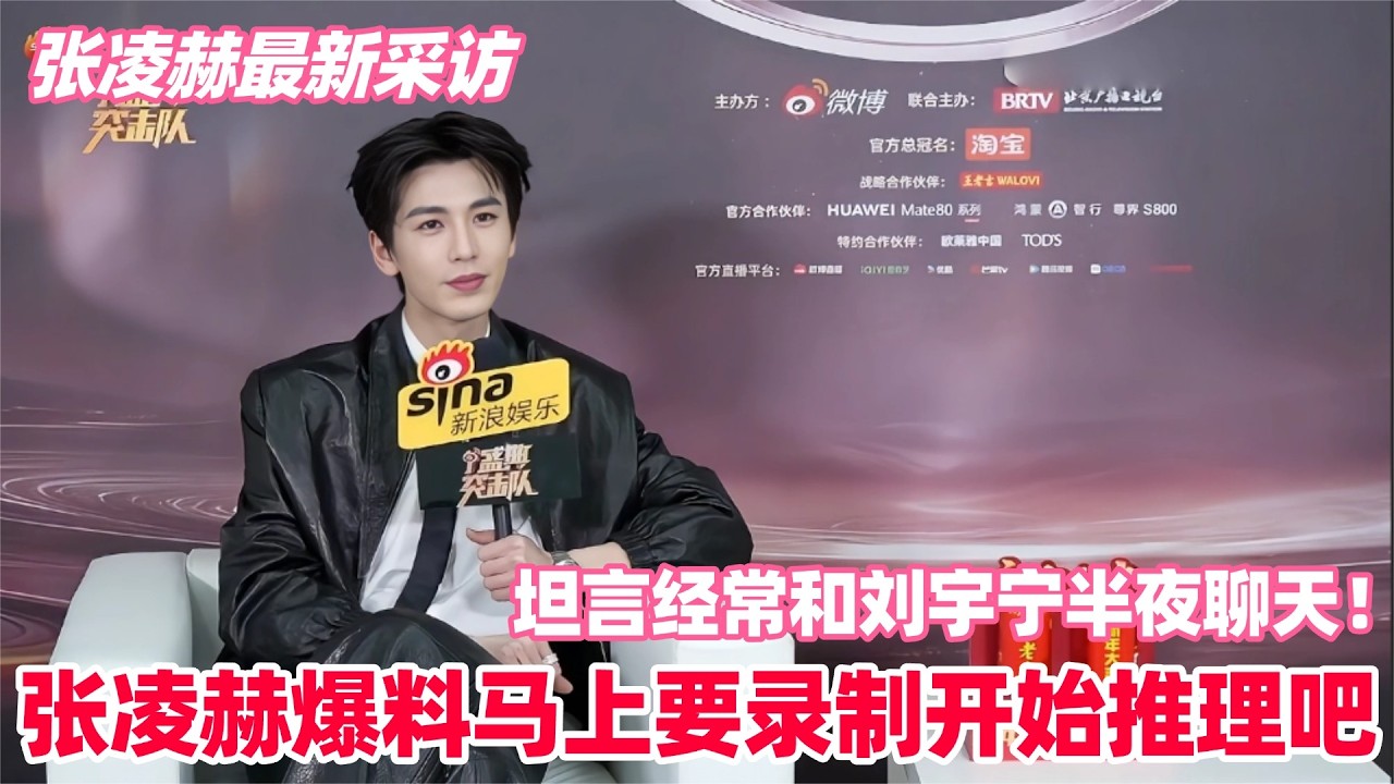 张凌赫爆料开始推理吧会有新成员加入！坦言经常和刘宇宁半夜聊天！怎么会有人采访也这么帅啊～#张凌赫 #刘宇宁 #zhanglinghe #开始推理吧