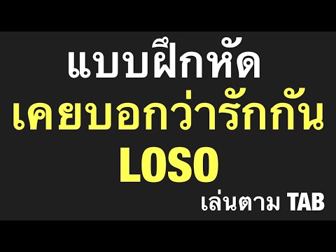 แบบฝึกหัดเพลง : เคยบอกว่ารักกัน LOSO