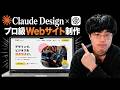 【激震】外注なら30万のWebサイト、Claude Design × GPT image 2で作ってみた！