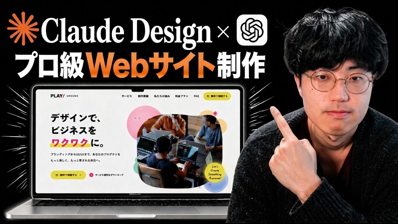 【激震】外注なら30万のWebサイト、Claude Design × GPT image 2で作ってみた！
