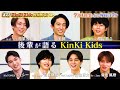 後輩が語る KinKi Kids !! デビュー前6年を再現ドラマ化!!『金スマ』7/1(金)【TBS】