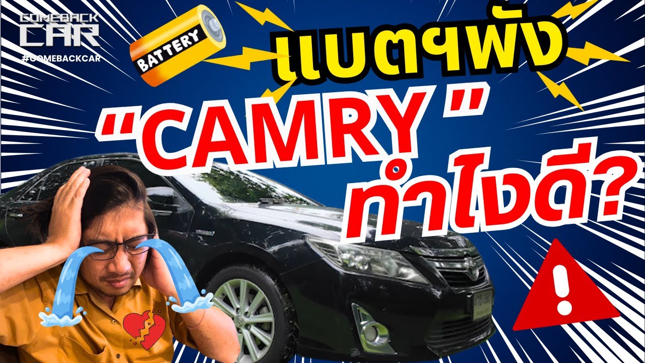Camry Hybrid แบตเตอรี่พัง ทำยังไงดี 