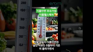 식품안전의 날이 5월인 이유는? #식약처표창기업 #식품안전의날 #이롬헬스케어 #이롬플러스 #황성주박사 #황성주생식 #믿을수있는기업