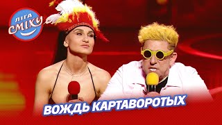 Вождь картаворотых - Трио разные и ведущие | Лига Смеха 2021