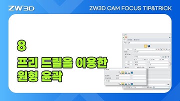[ZW3D CAM FOCUS Tip&Trick] 프리드릴, 원형 윤곽 설정 | #3DCAM, #3D캠, #3D모델링