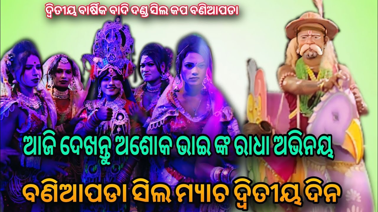 ଆସିଗଲା ସରପା ବୁଢ଼ା ନାବିକ ମାନସ ଭାଇ Vs ତୁଳସୀପାଳ ସଖି ରାଧା ଅଶୋକ ଭାଇ ସ୍ଥାନ, ବଣିଆପଡା ସିଲ ମ୍ୟାଚ