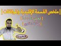 ملخص القسمة في Z والموافقات | سنة 3 آداب أو لغات أجنبية | الاستاذ بوسيف