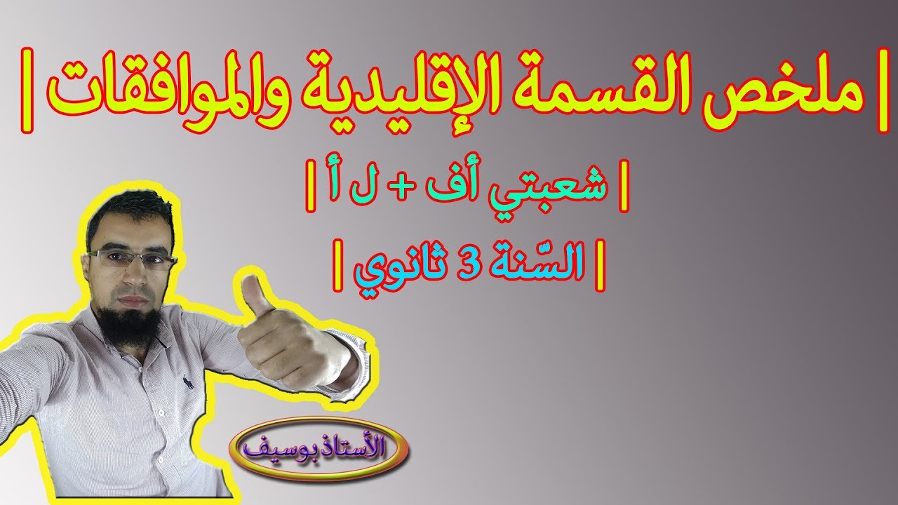 القسمة في Z والموافقات